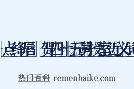 点绛唇·贺四十五舅授室近义词是什么意思的图片